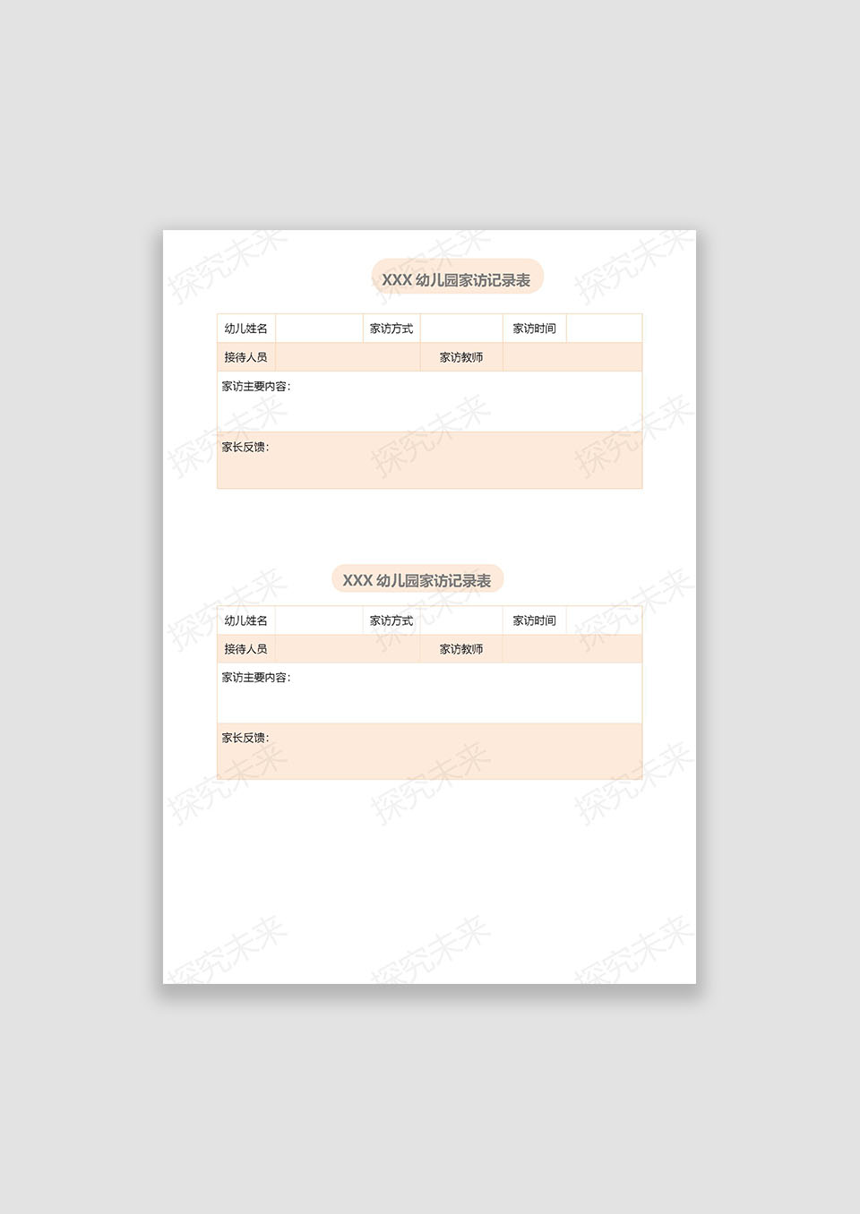 小班家访记录表