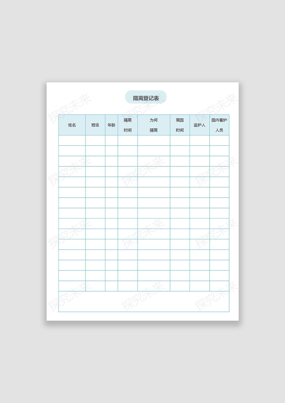 隔离登记表
