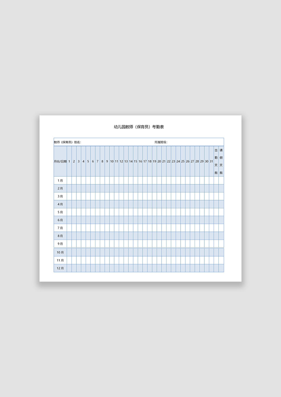 幼儿园教师（保育员）考勤表（2017年）