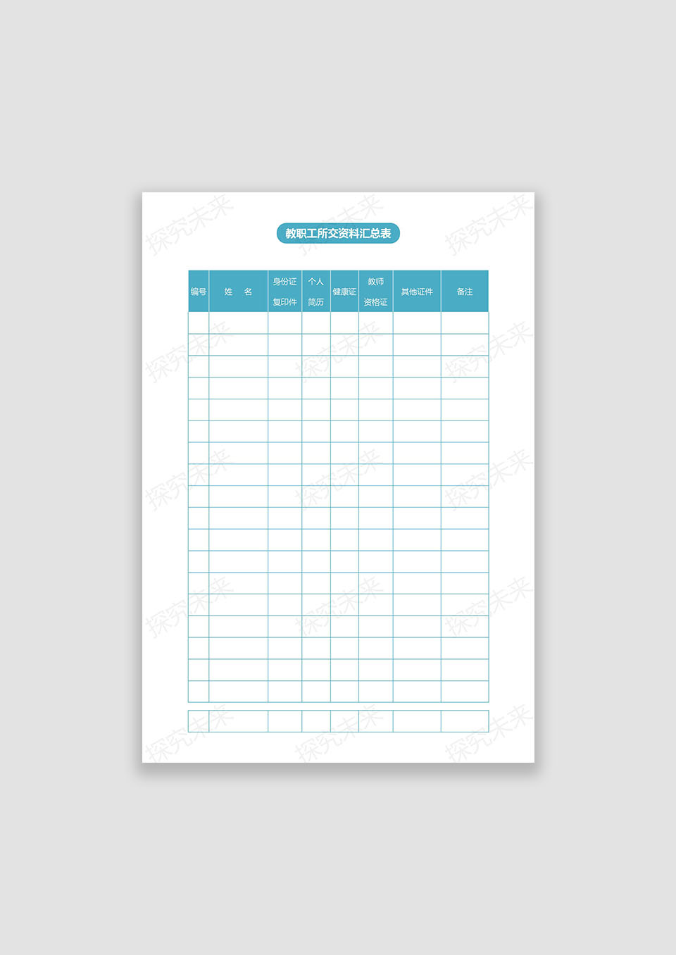 教职工所交资料汇总表