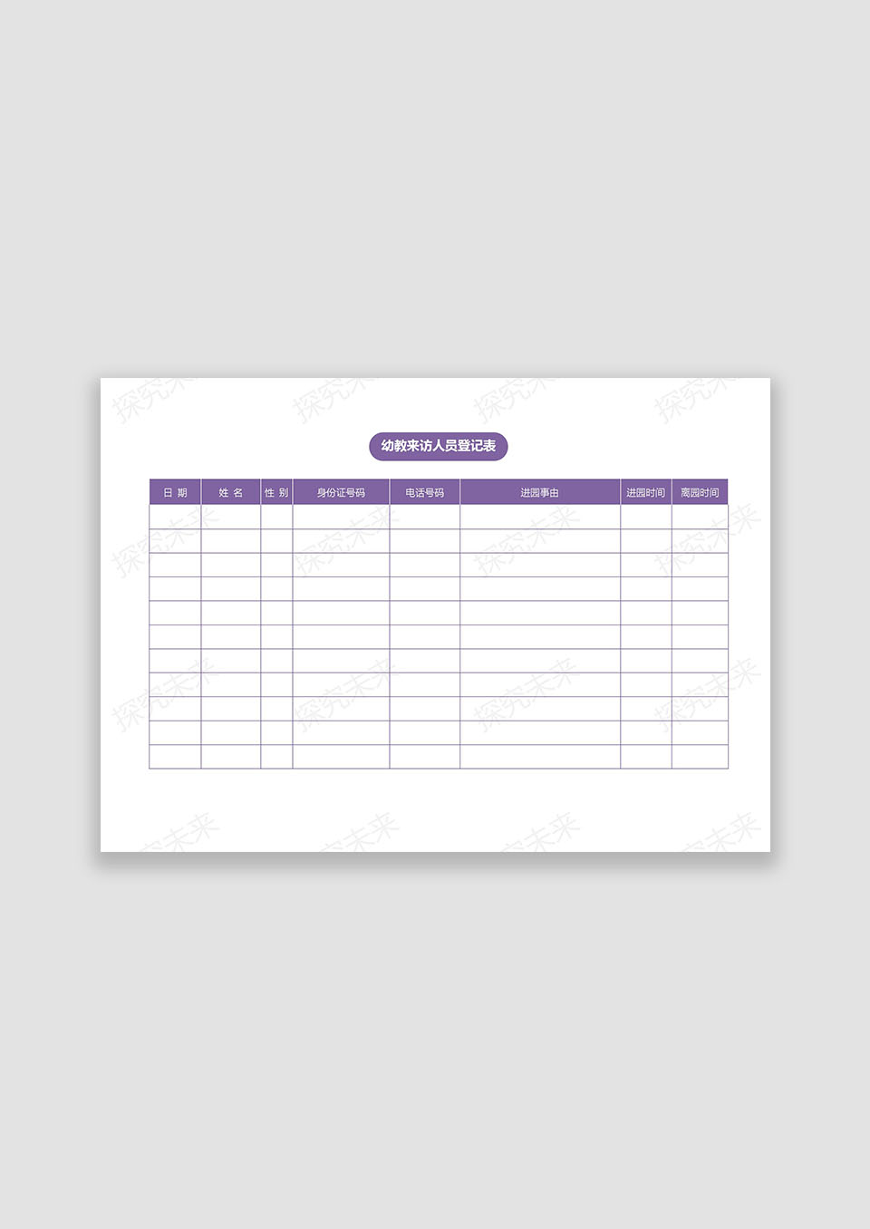 幼教来访人员登记表