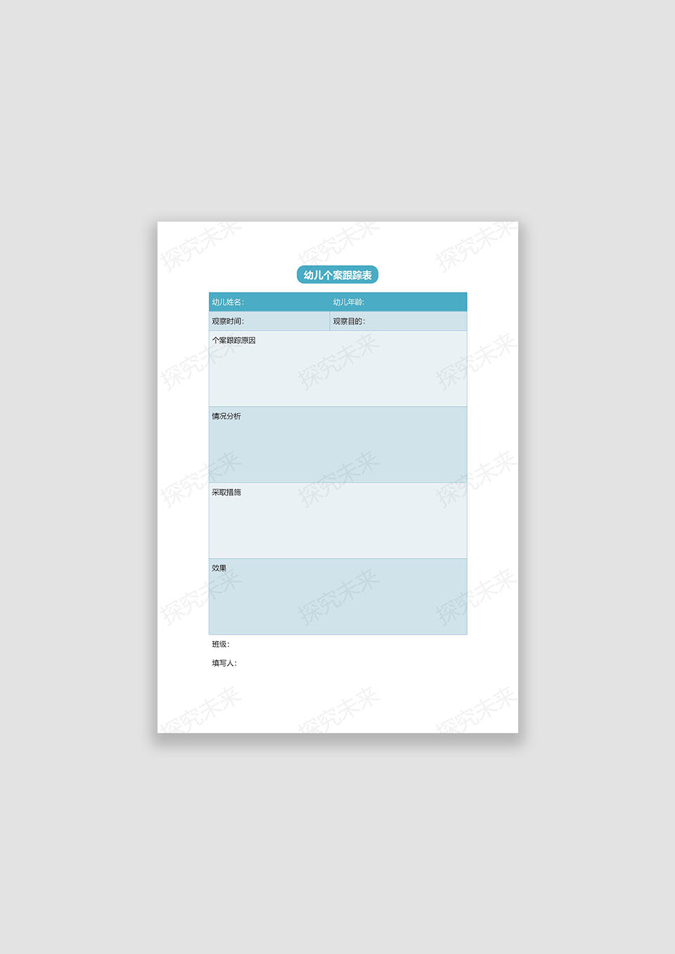 幼儿个案跟踪表