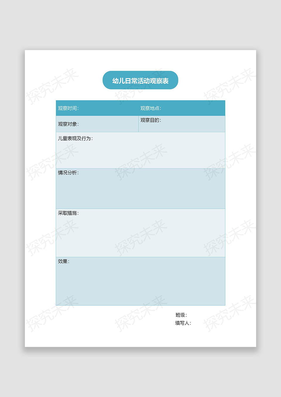 幼儿日常活动观察表