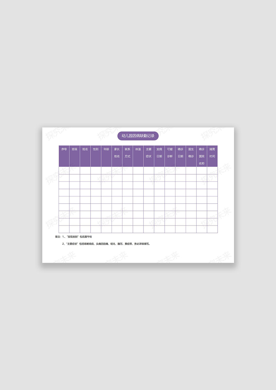 幼儿园因病缺勤记录表