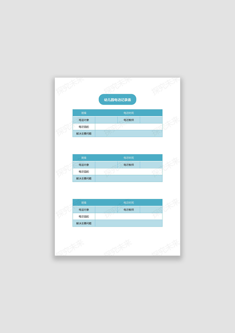 幼儿园电访记录表