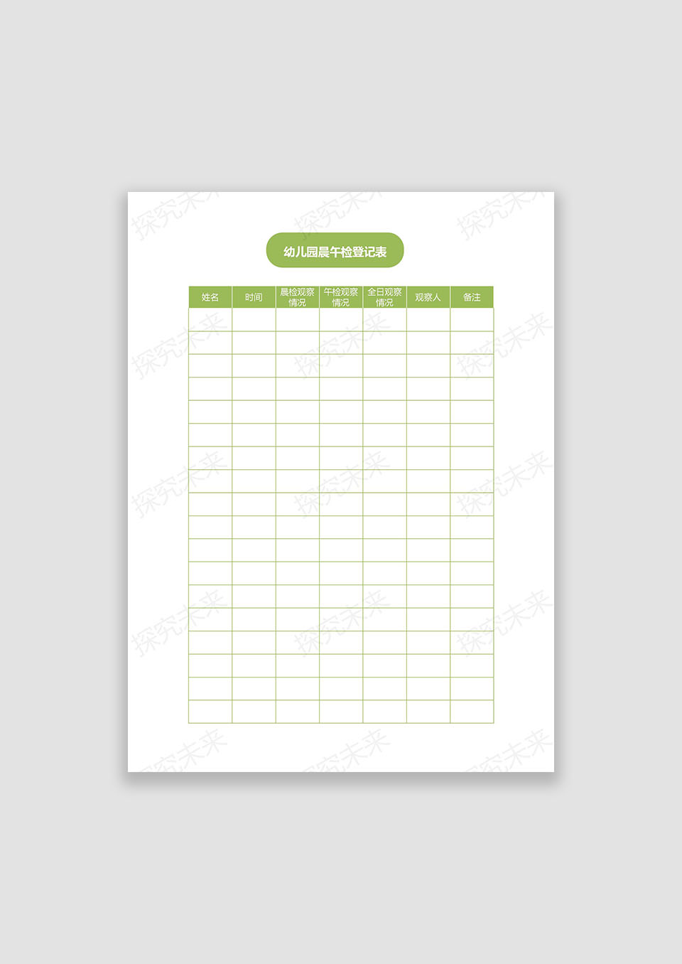 幼儿园晨午检登记表