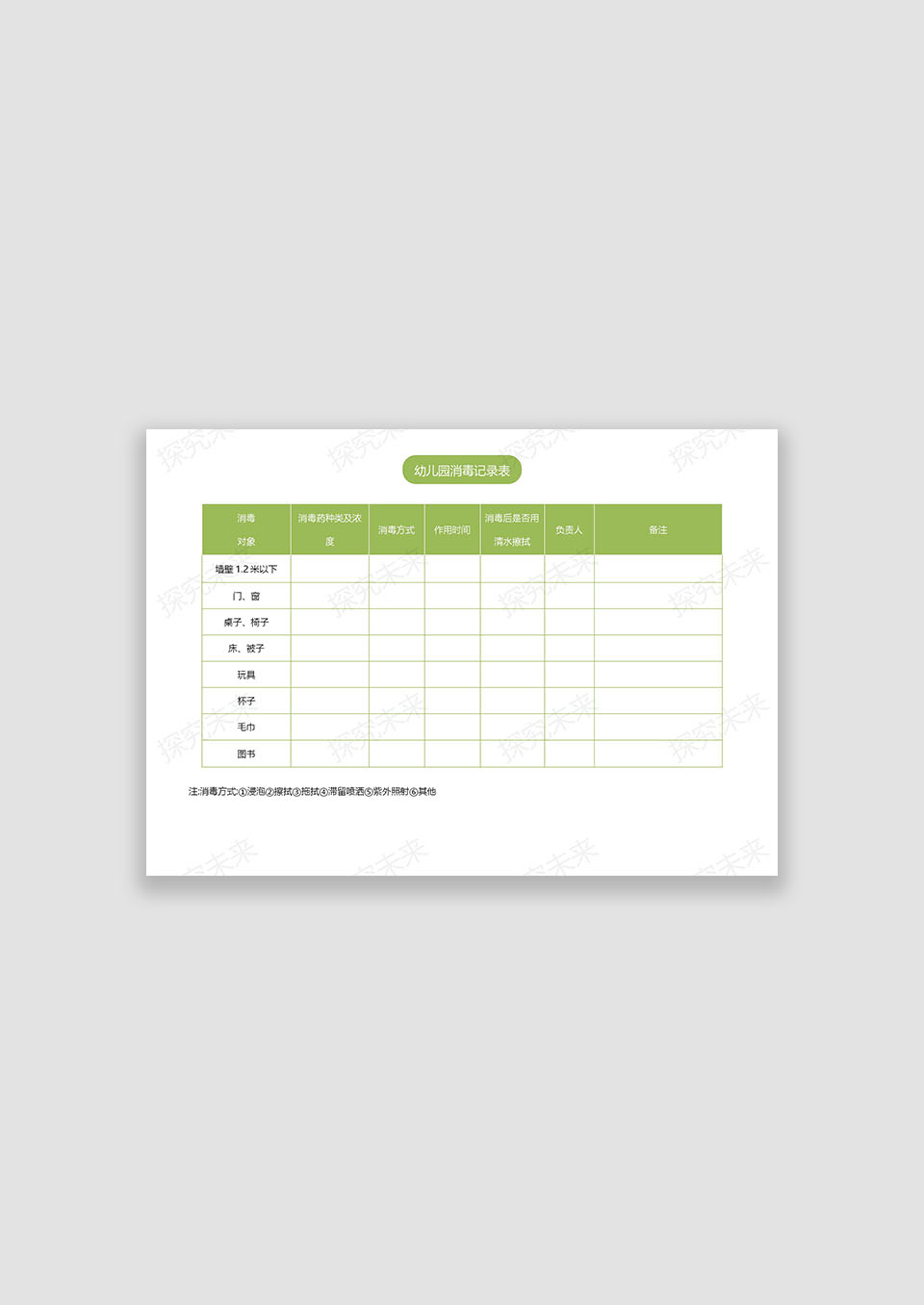 幼儿园消毒记录表