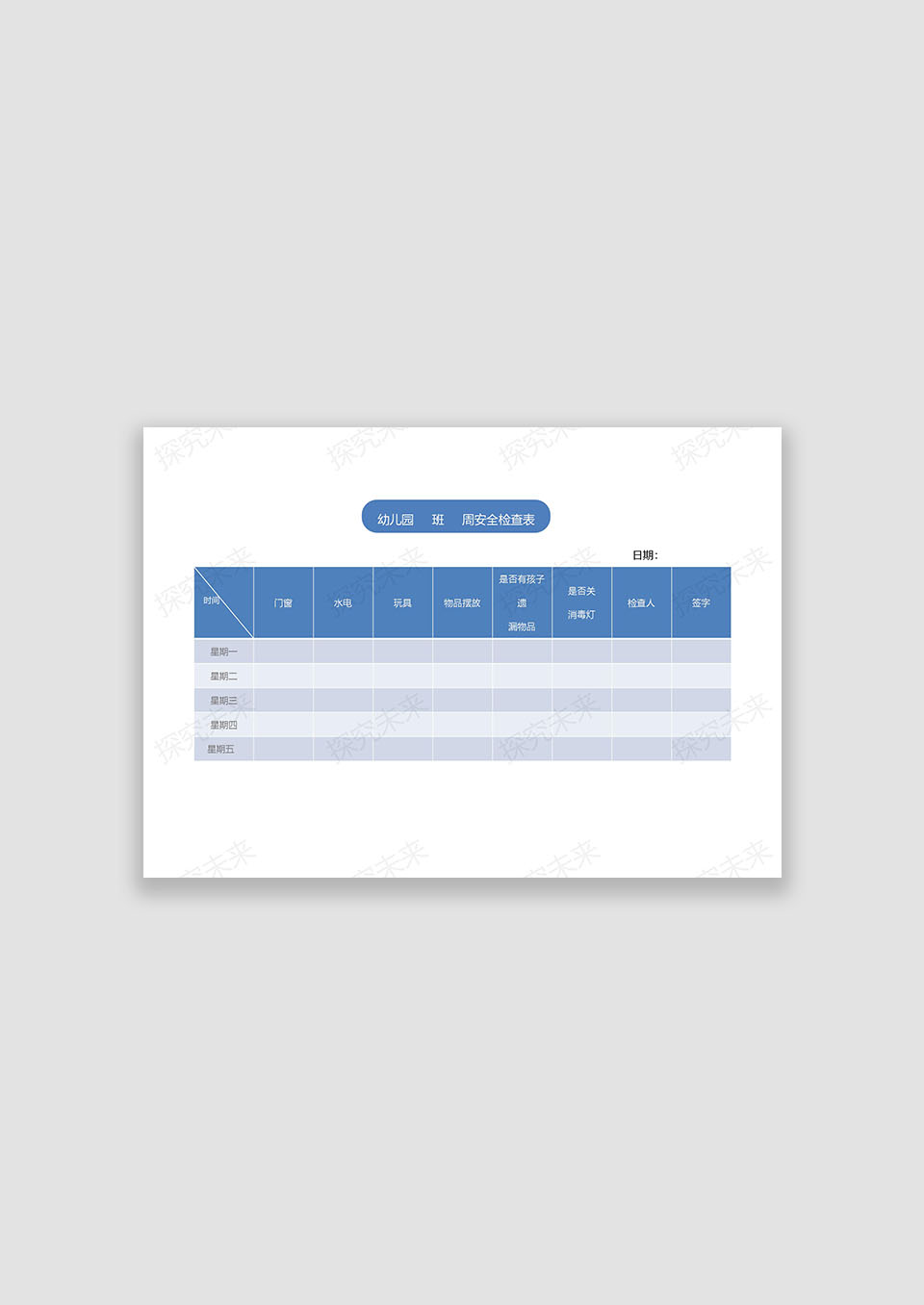 幼儿园周检查表