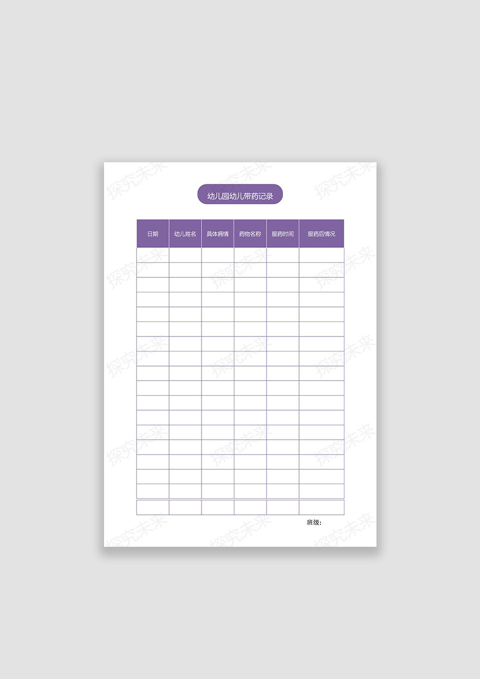 幼儿园儿童带药记录表