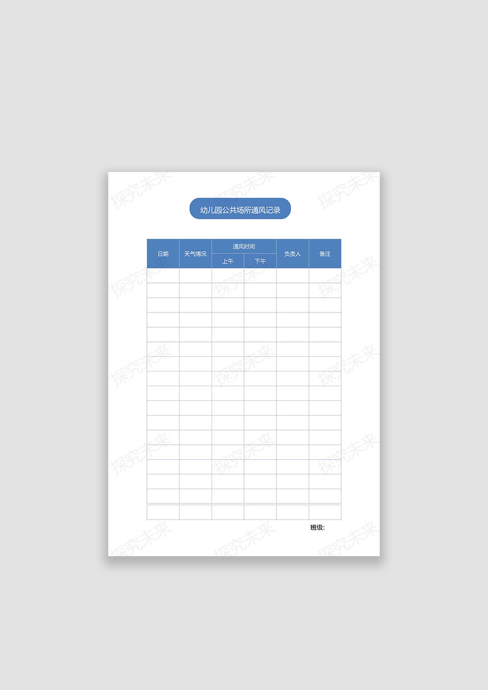 幼儿园通风记录