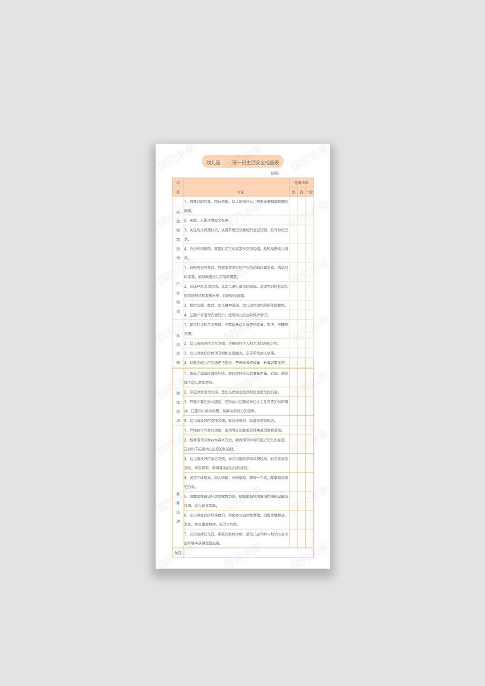 幼儿园一日生活记录表