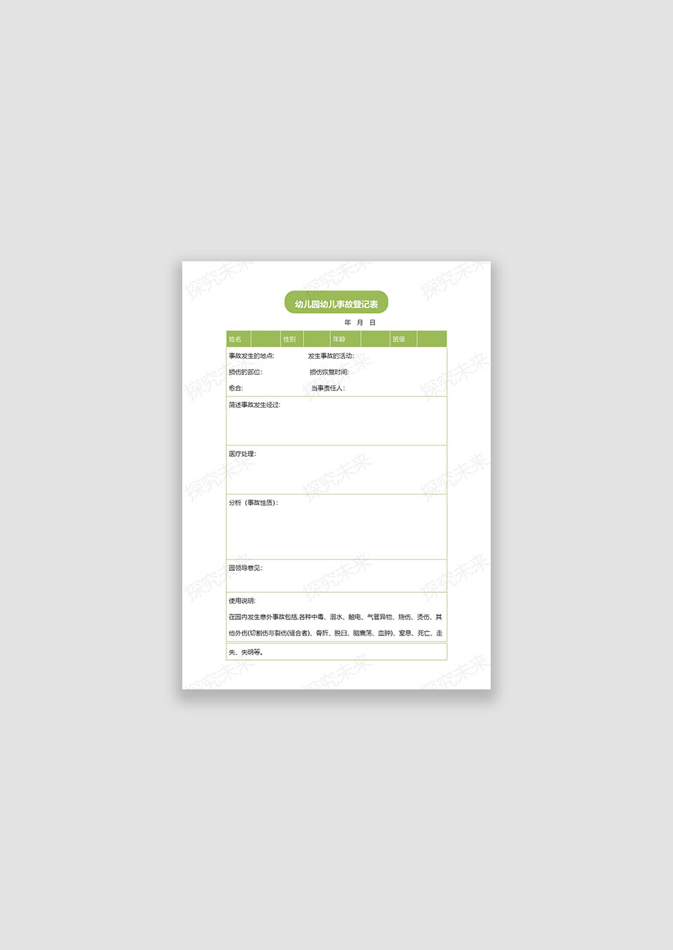 幼儿事故登记表
