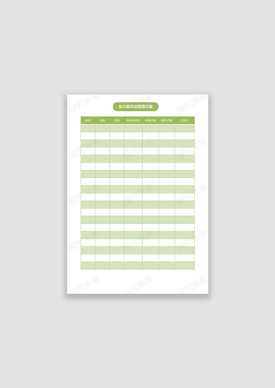 幼儿园传染病登记表