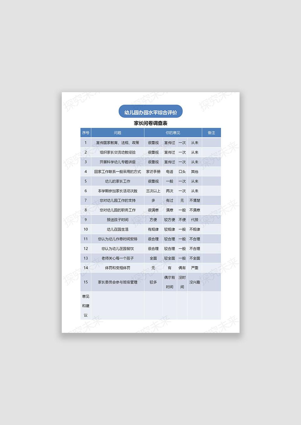 幼儿园家长问卷调查表
