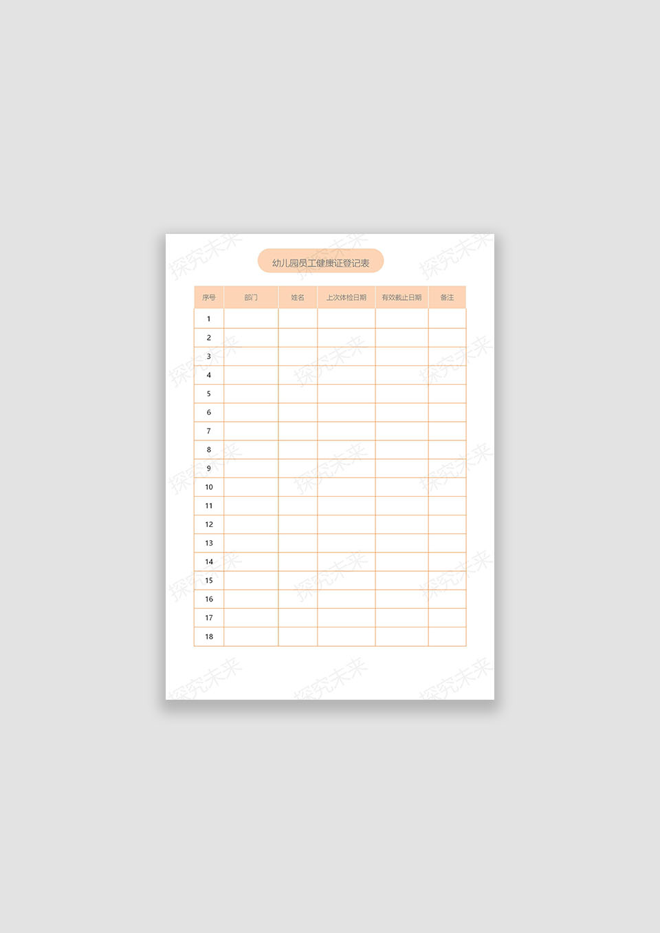 幼儿园员工健康证登记表