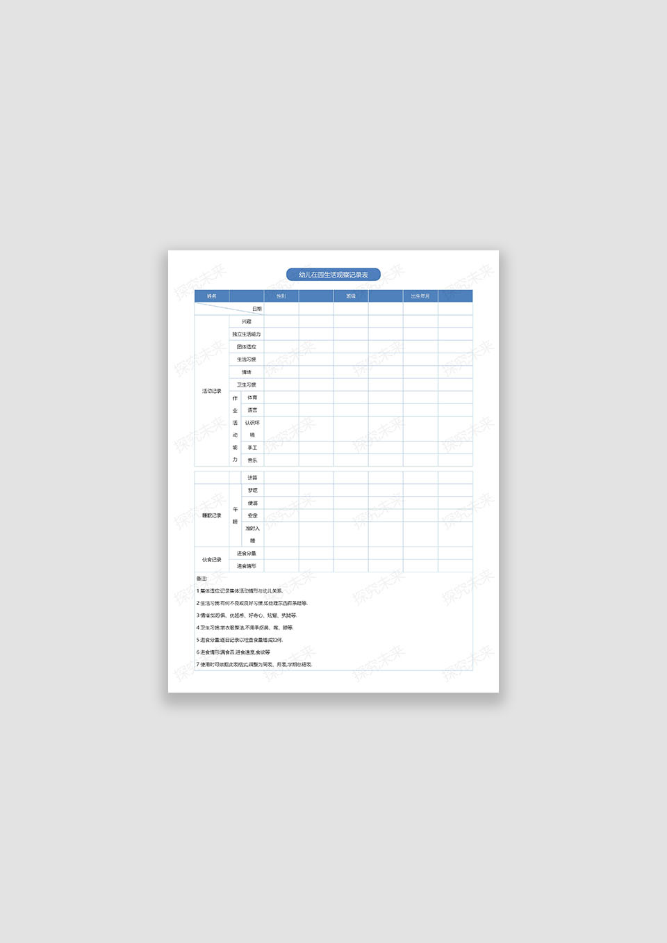 幼儿在园生活观察记录表