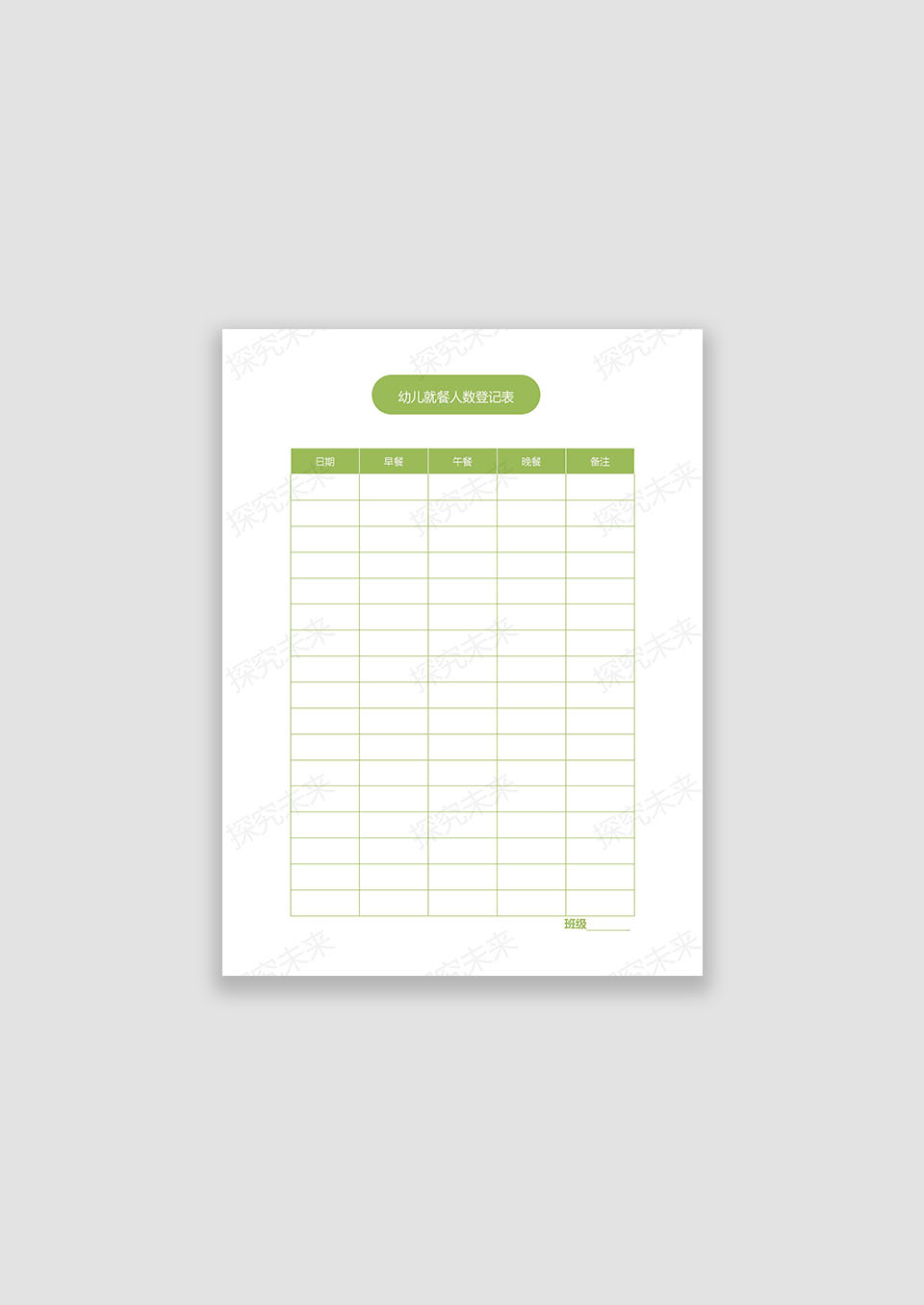 幼儿就餐人数登记表