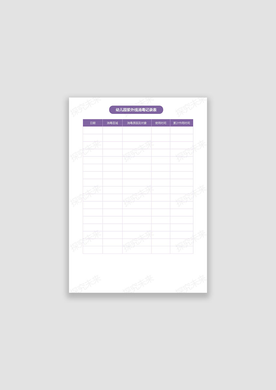 幼儿园紫外线消毒记录表