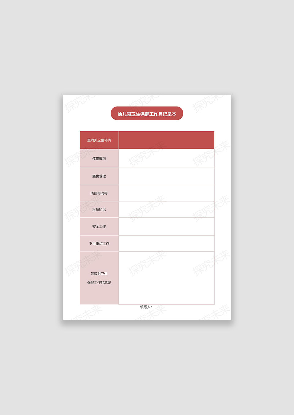 幼儿园卫生保健工作月记录本