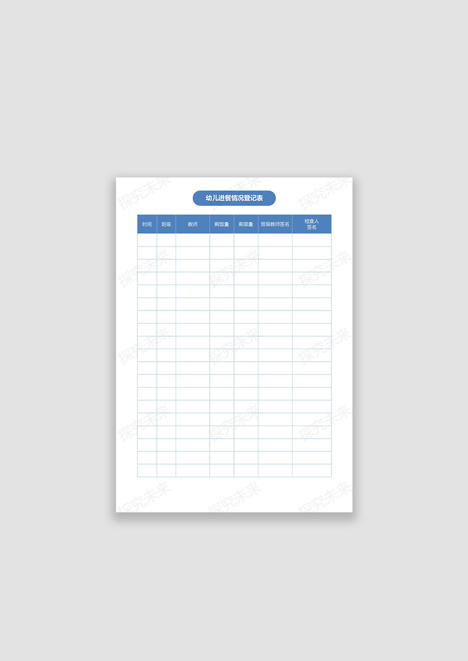 幼儿进餐情况登记表