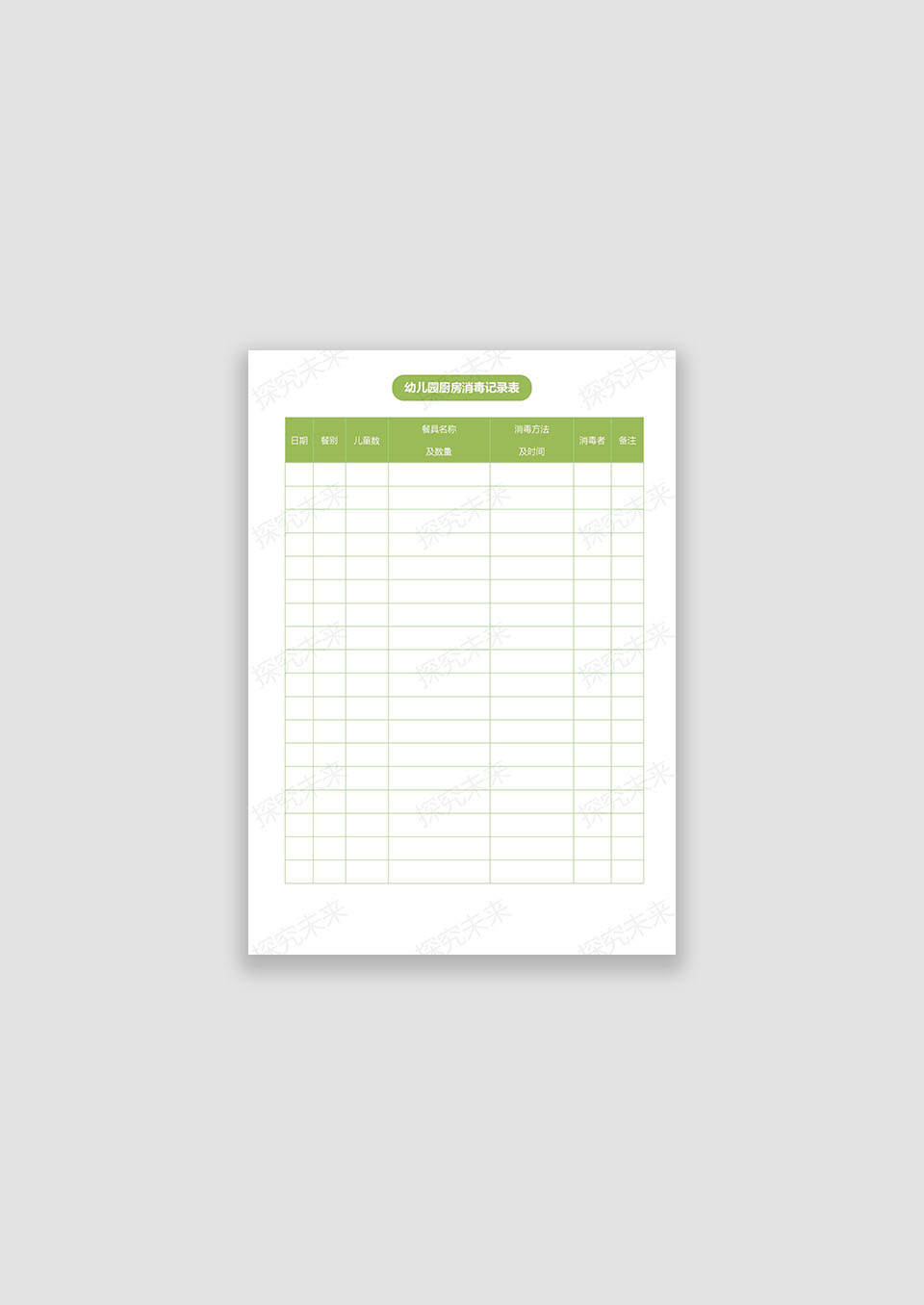 幼儿园厨房消毒记录表