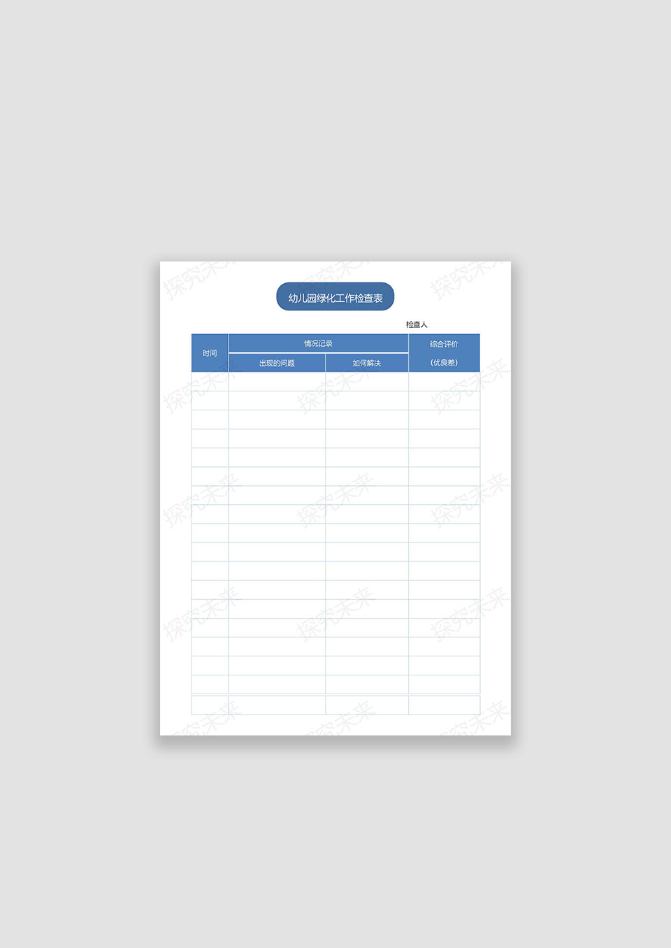 幼儿园绿化工作检查表