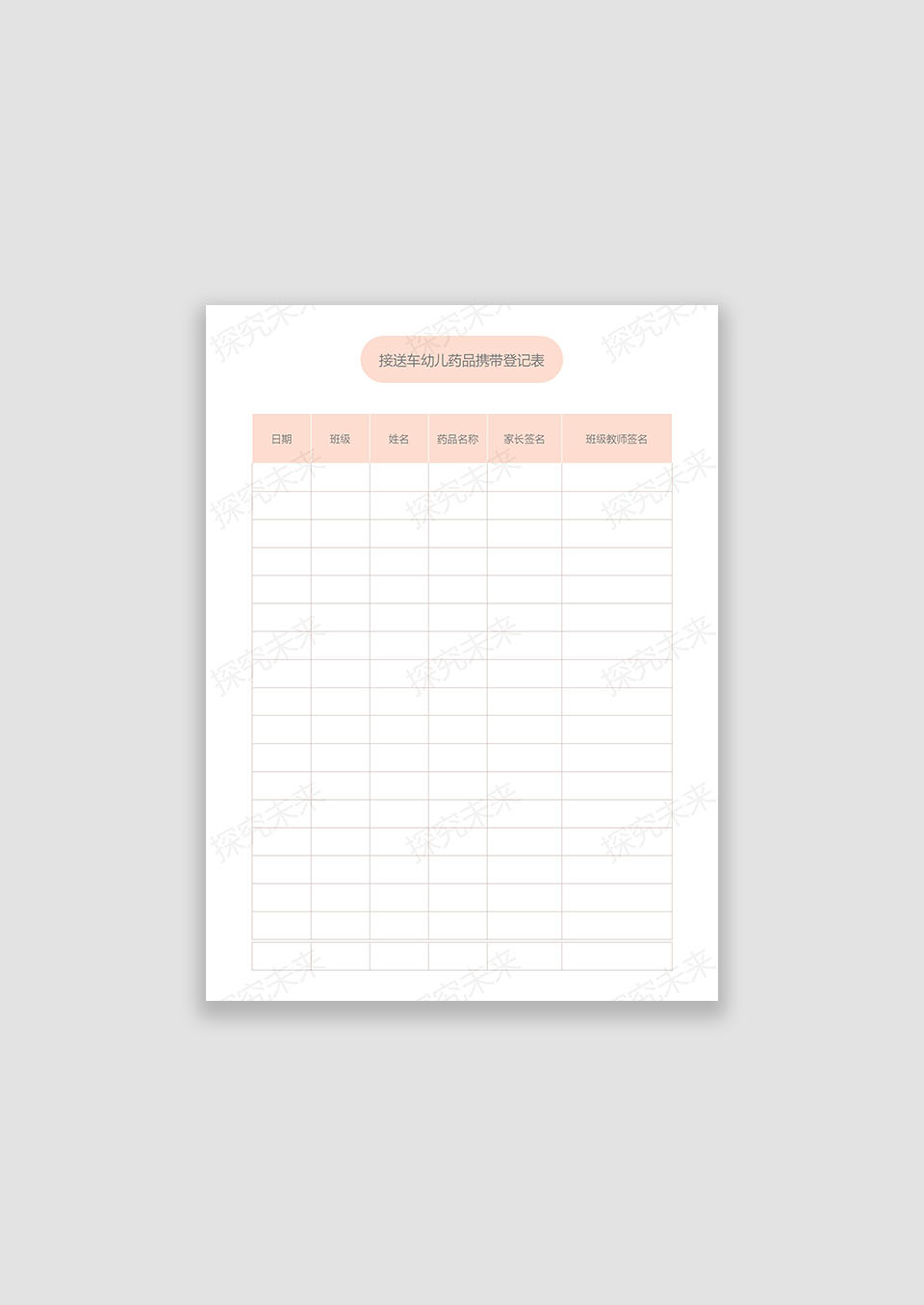 接送车幼儿药品携带登记表