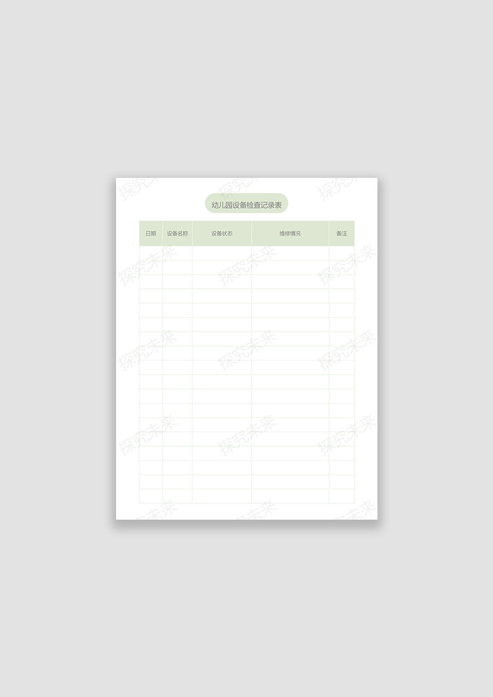 幼儿园设备检查记录表