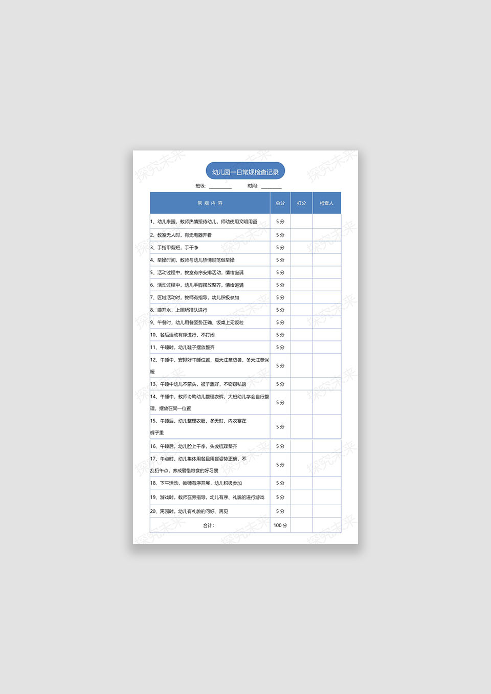 幼儿园一日常规检查记录表