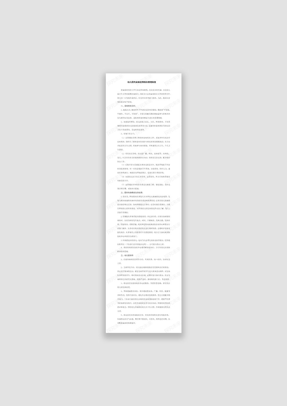 幼儿园传染病疫情报告管理制度