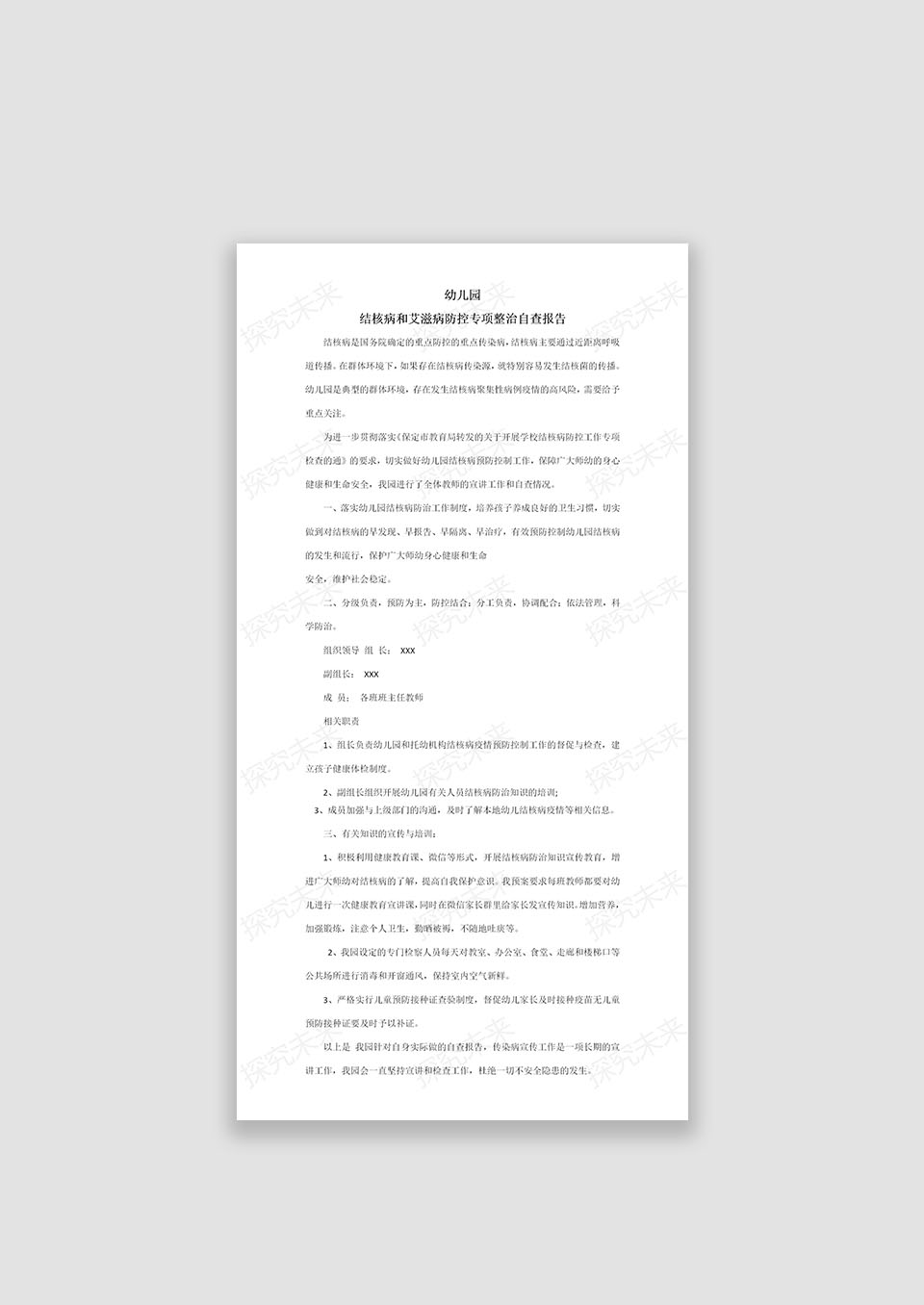 幼儿园传染病自查报告