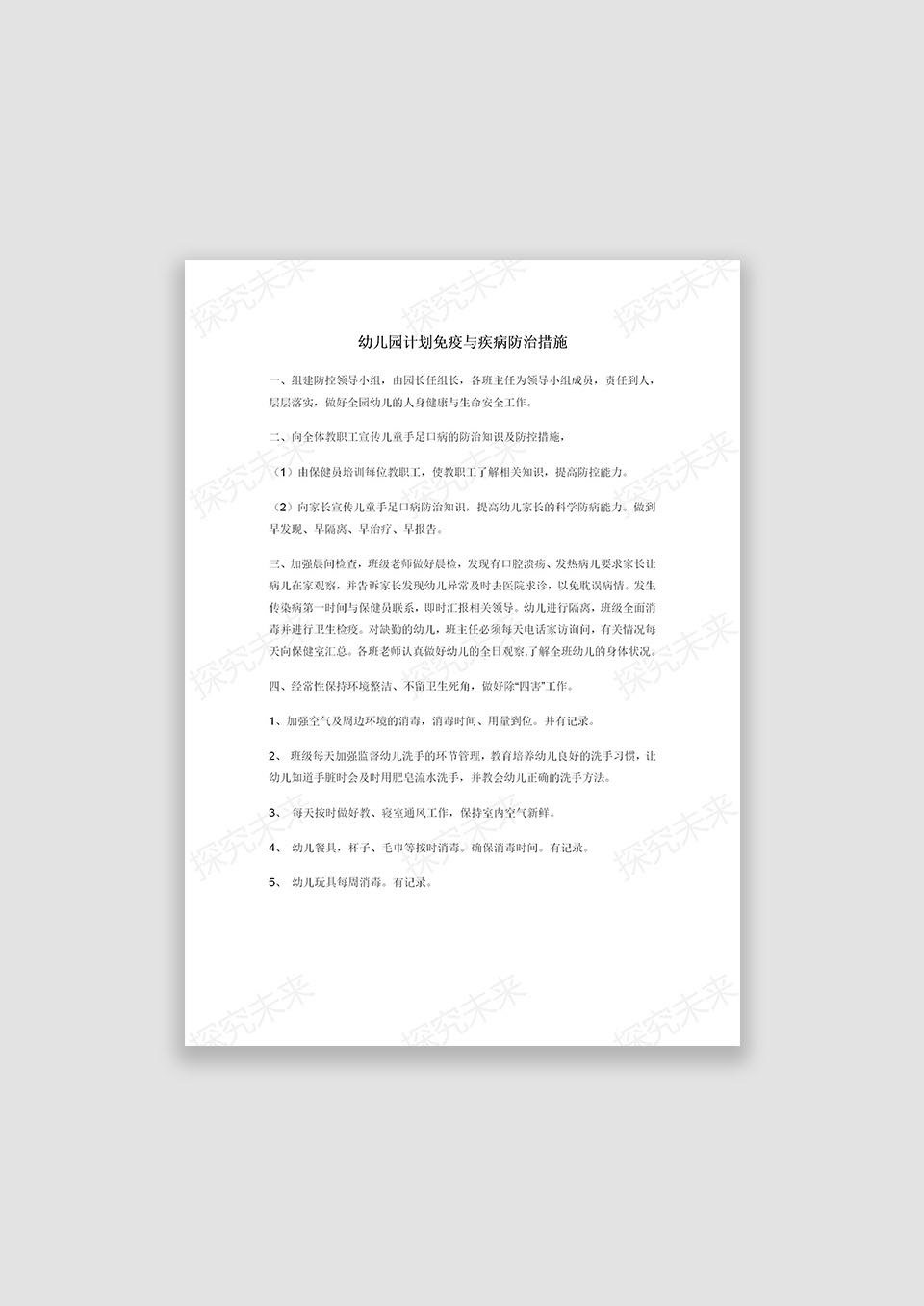 幼儿园计划免疫与疾病防治措施