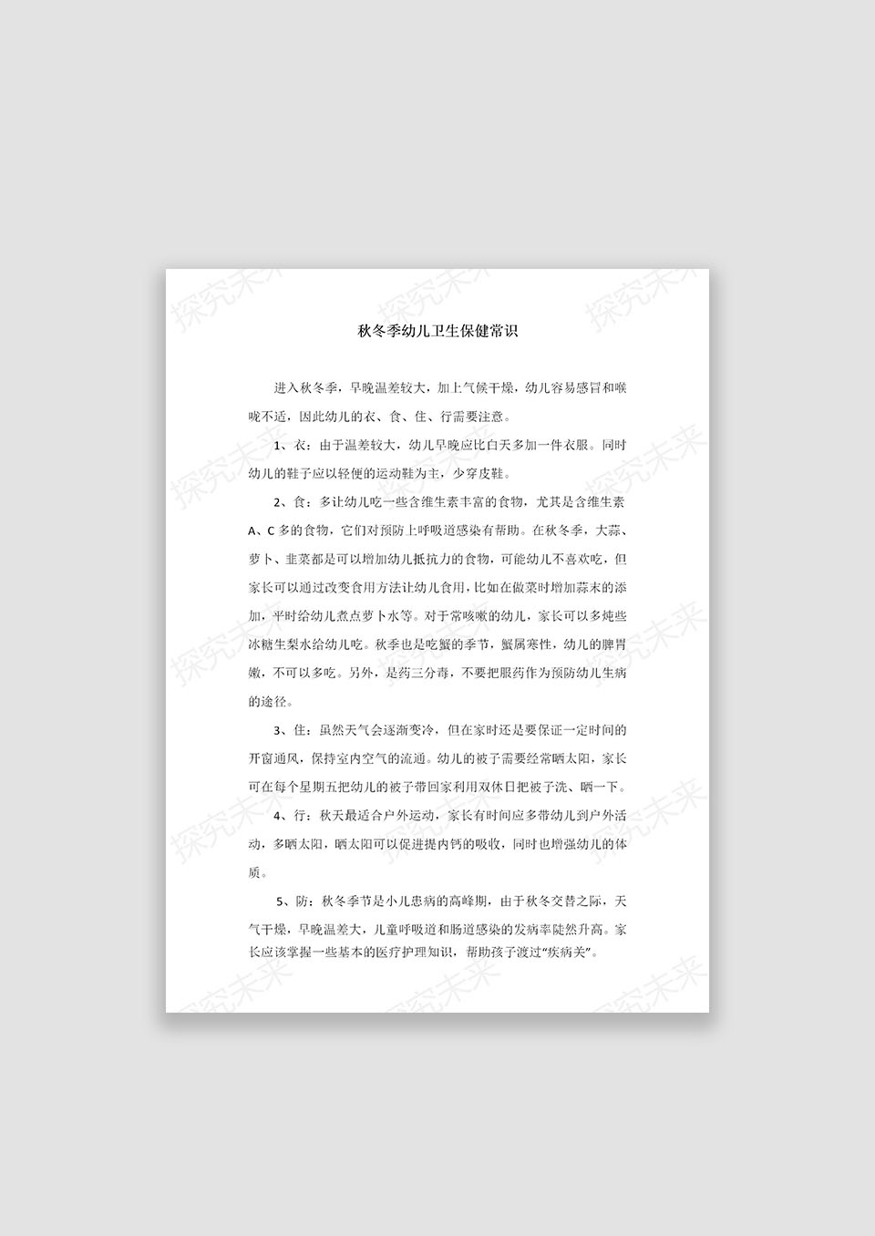 秋冬季幼儿卫生保健常识