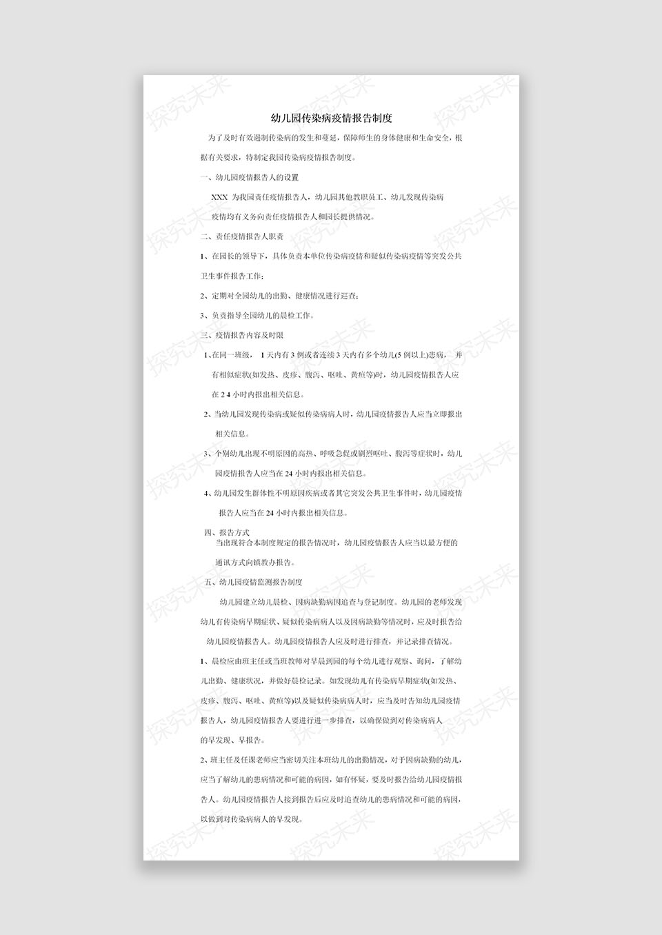 幼儿园疫情报告制度