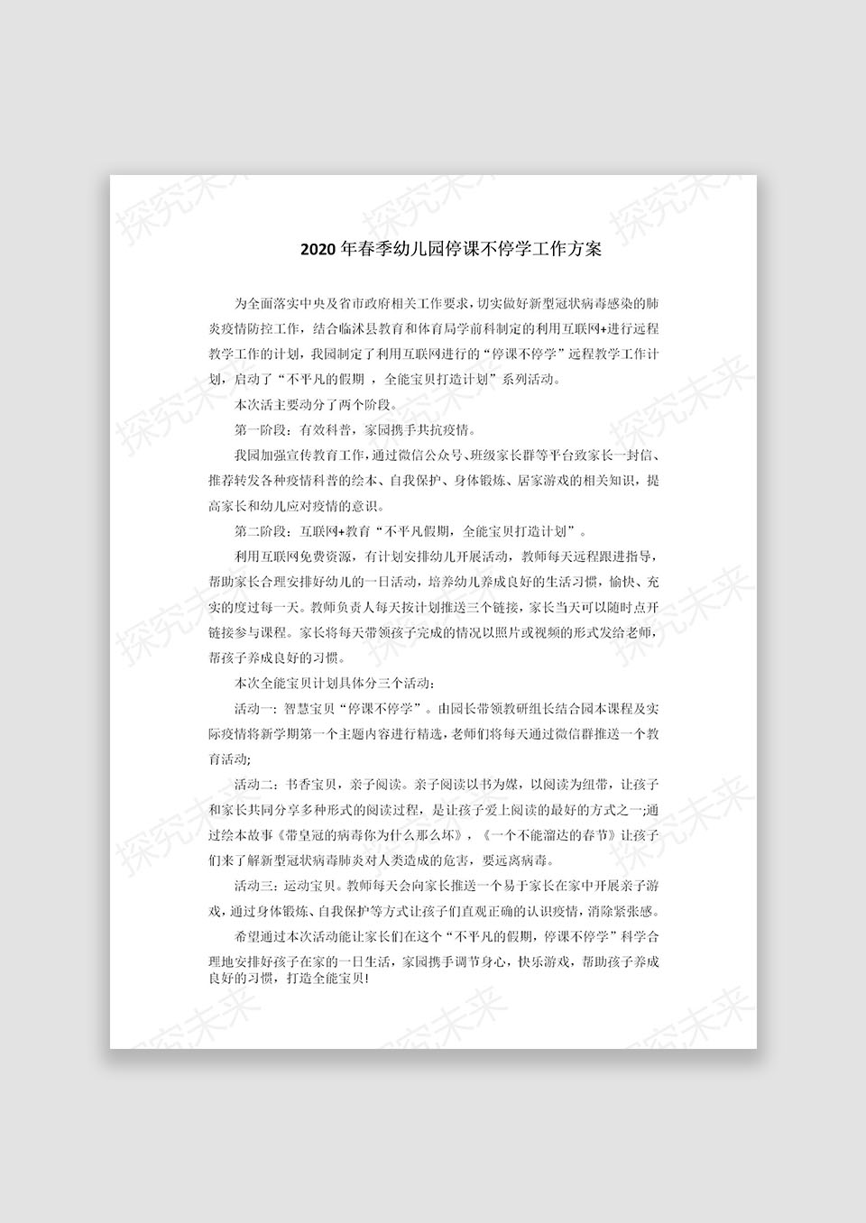 2020年春季幼儿园停课不停学工作方案