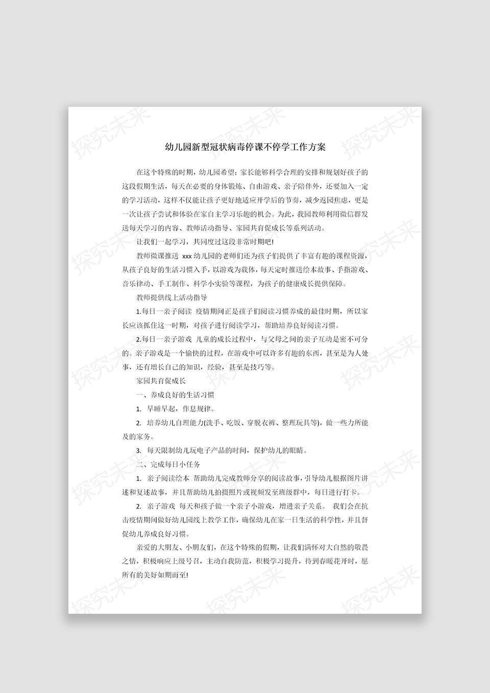 幼儿园新型冠状病毒停课不停学工作方案