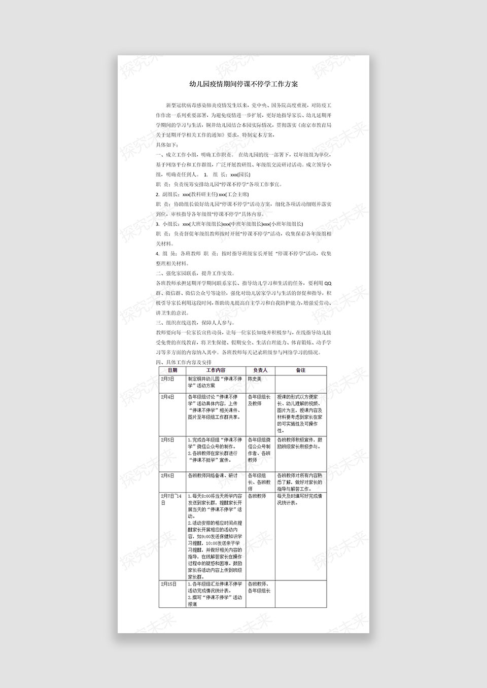 幼儿园疫情期间停课不停学工作方案