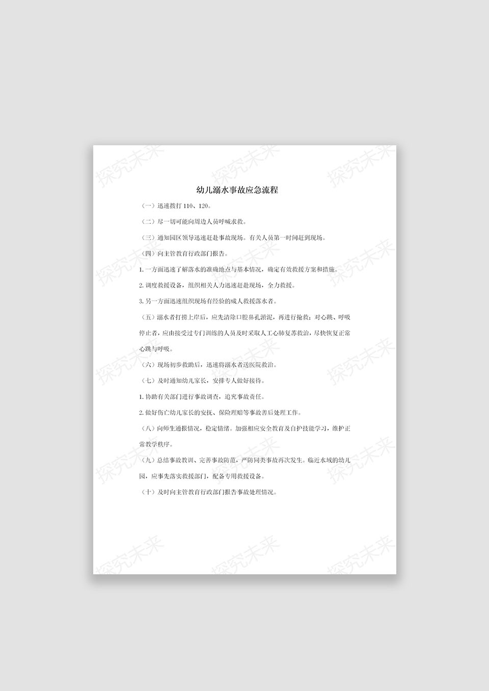幼儿溺水事故应急流程
