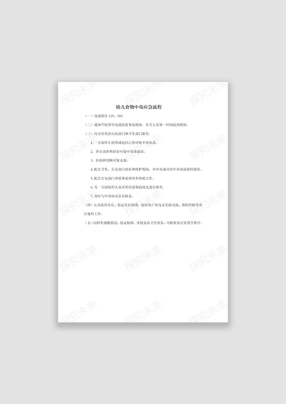 幼儿食物中毒应急流程