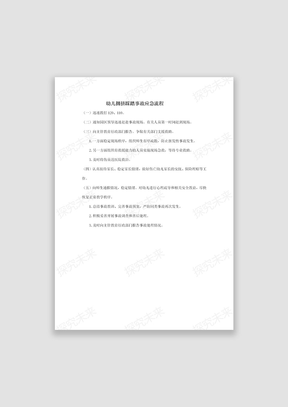 幼儿园踩踏事故应急流程