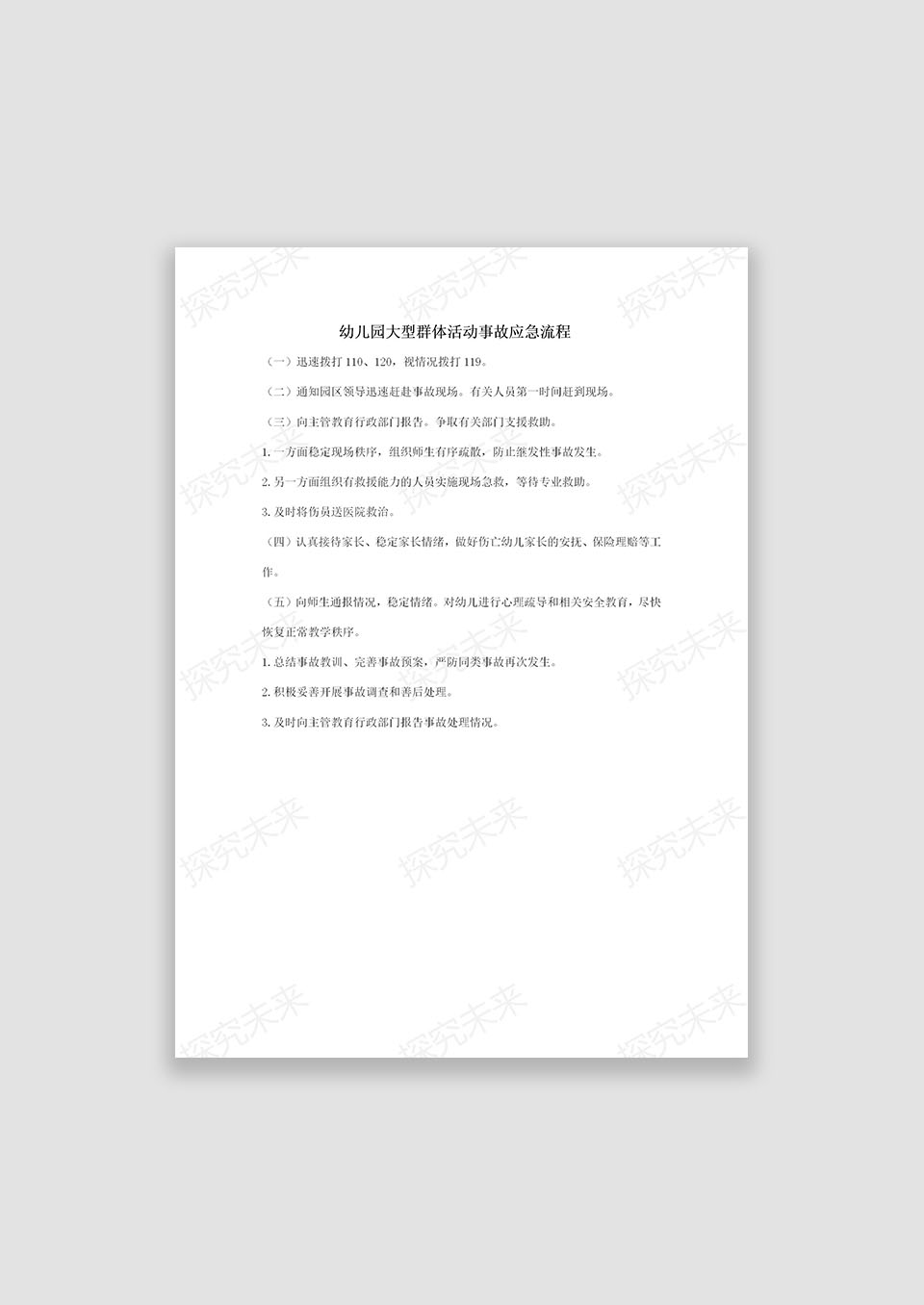 幼儿园大型群体事故应急流程