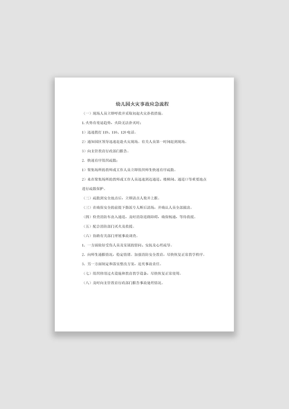 幼儿园火灾事故应急流程