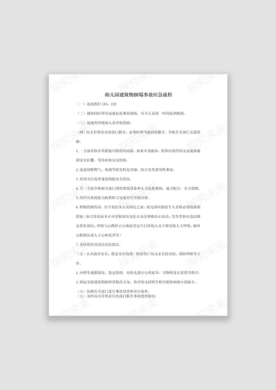 幼儿园建筑物倒塌应急流程