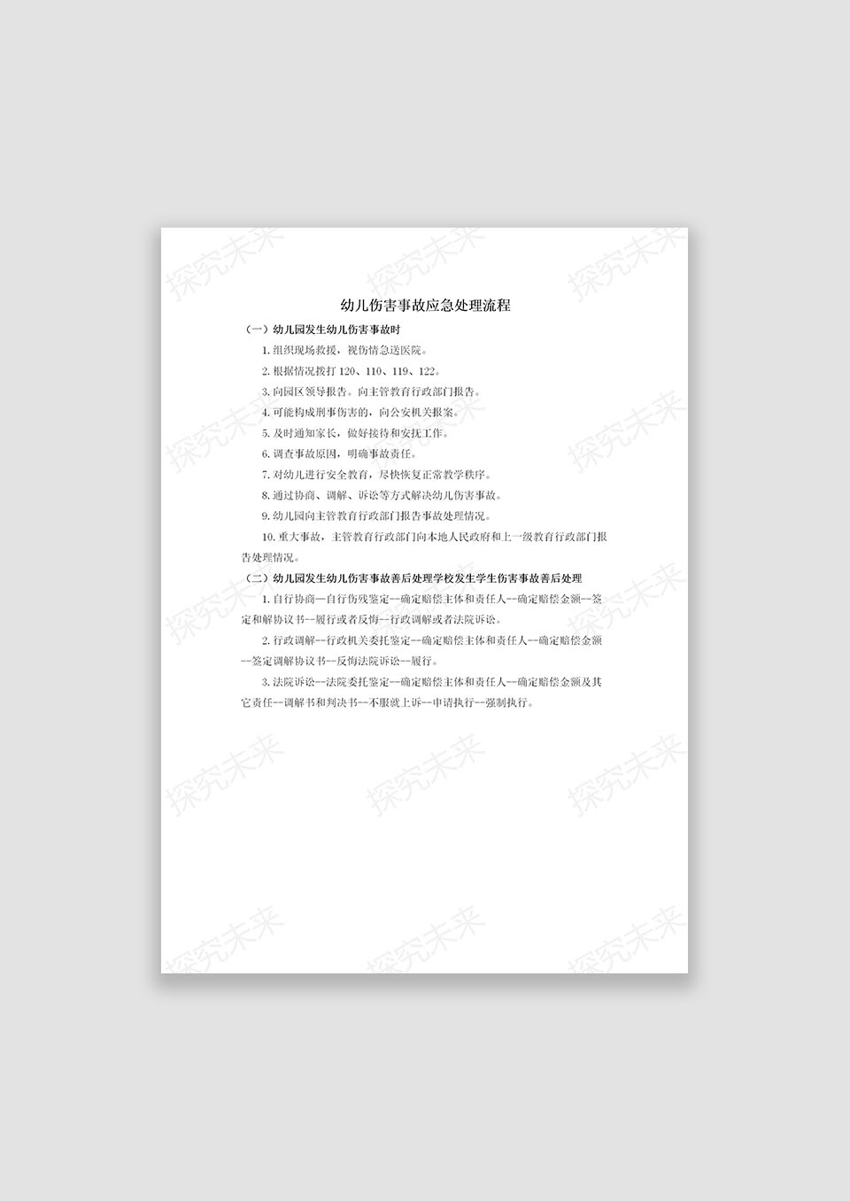 幼儿园幼儿伤害事故处理流程