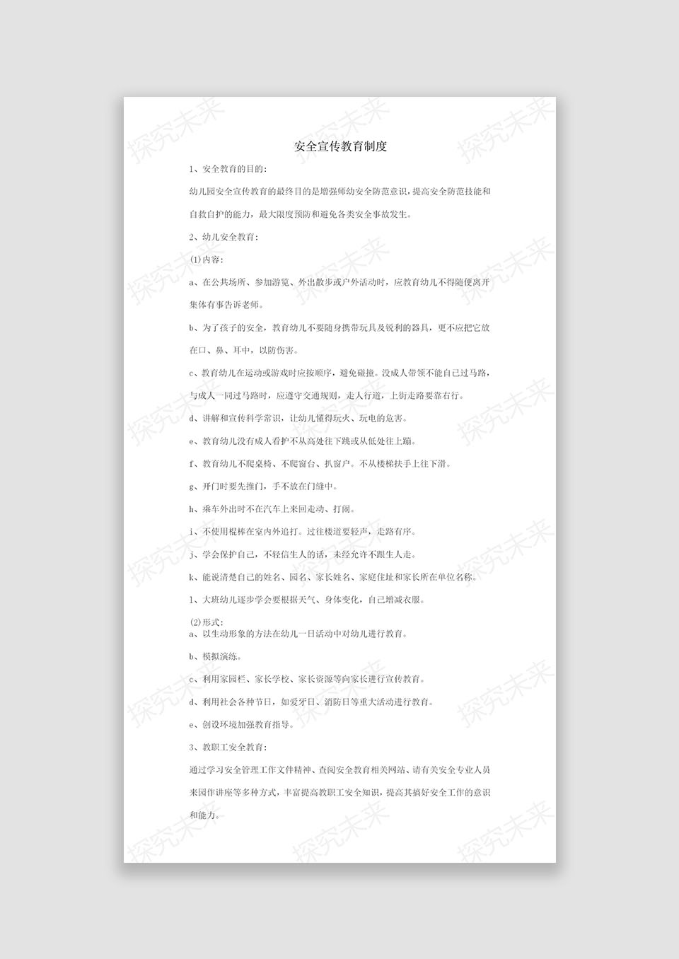 安全宣传教育制度