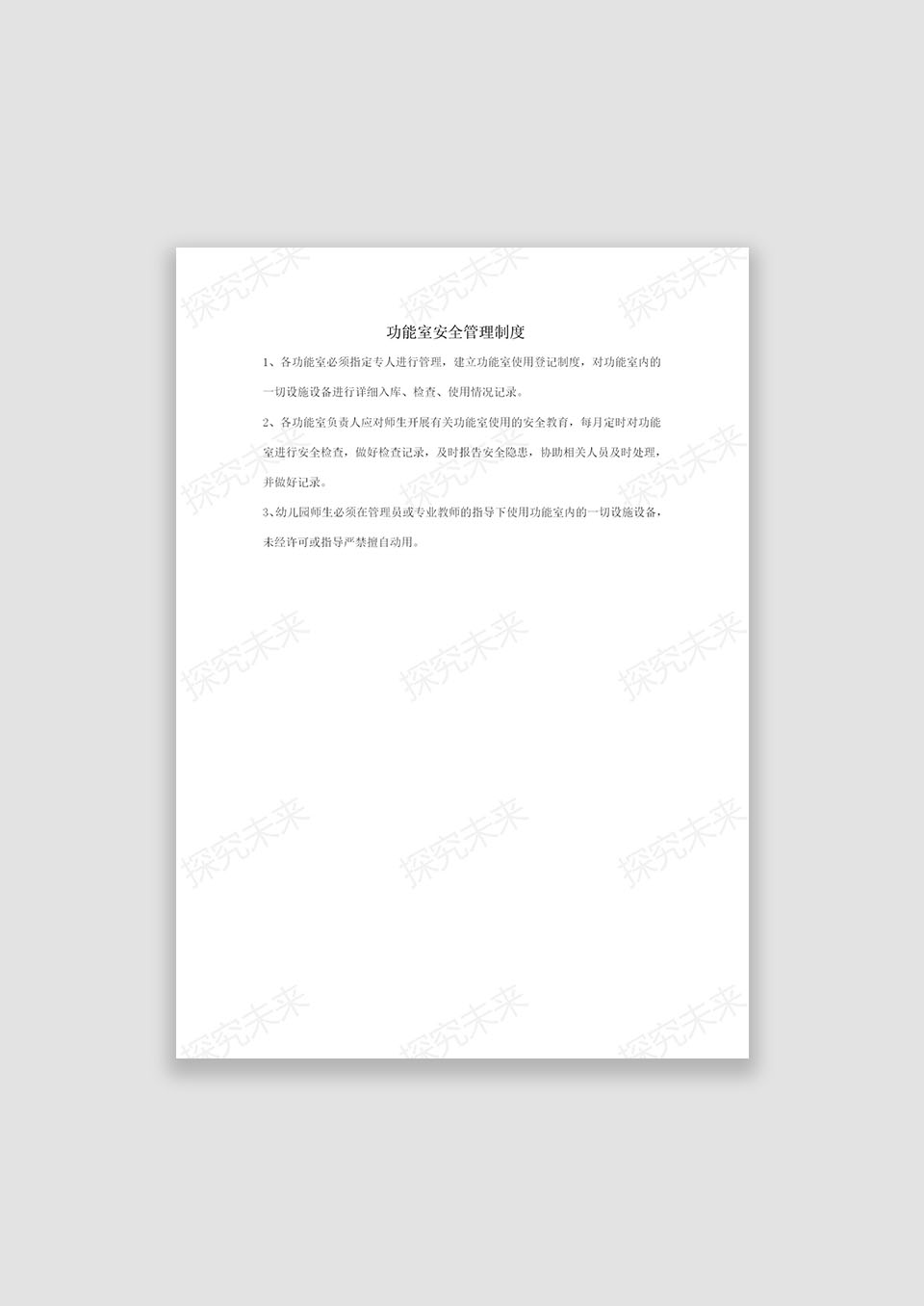 功能室安全管理制度