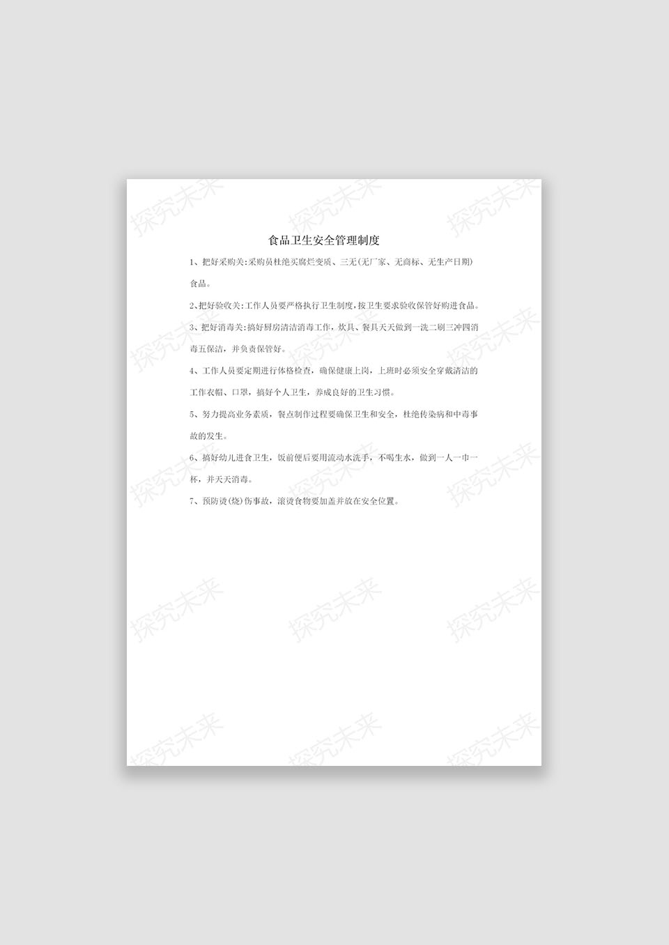 食品卫生安全制度