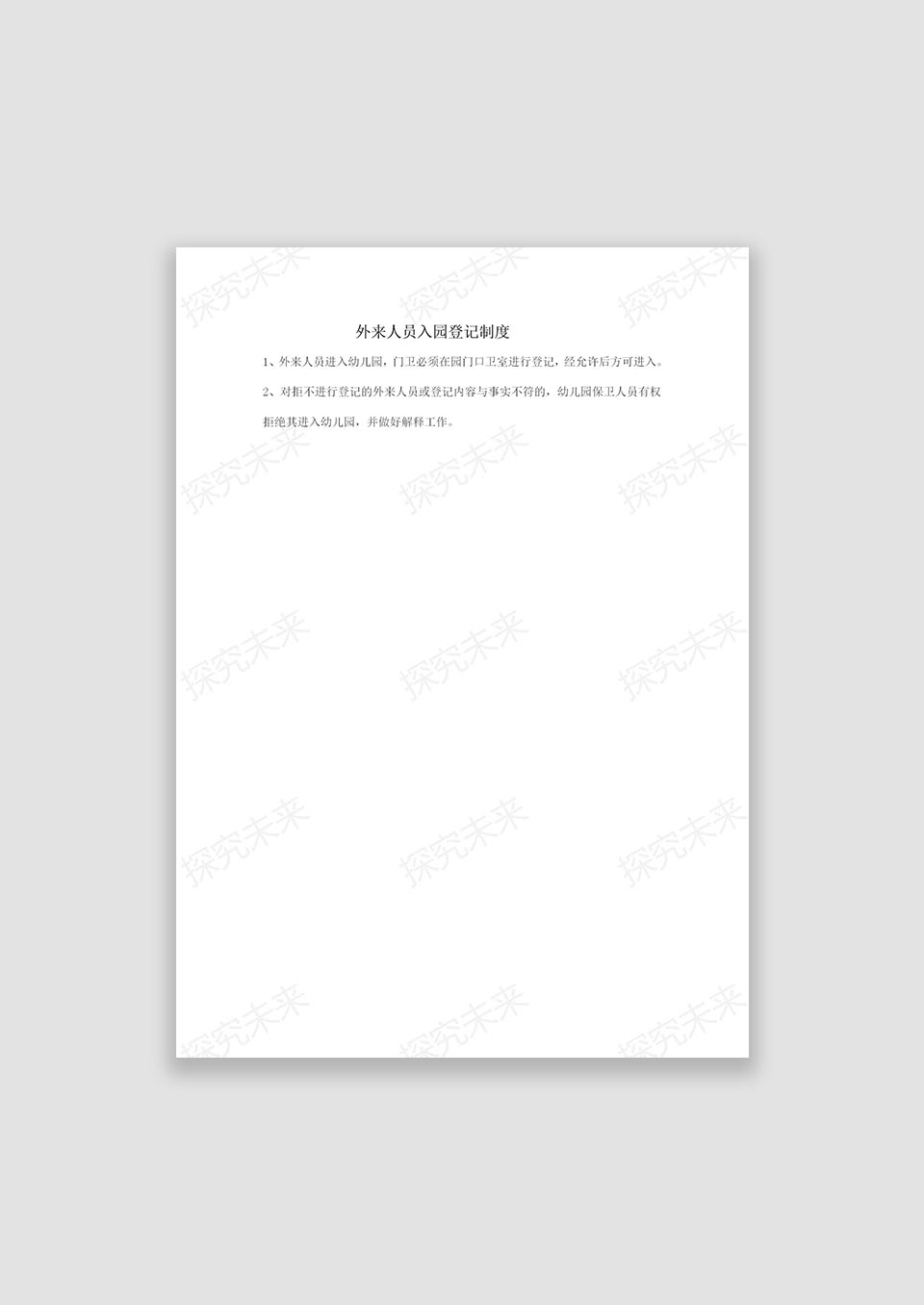 外来人员入园登记制度