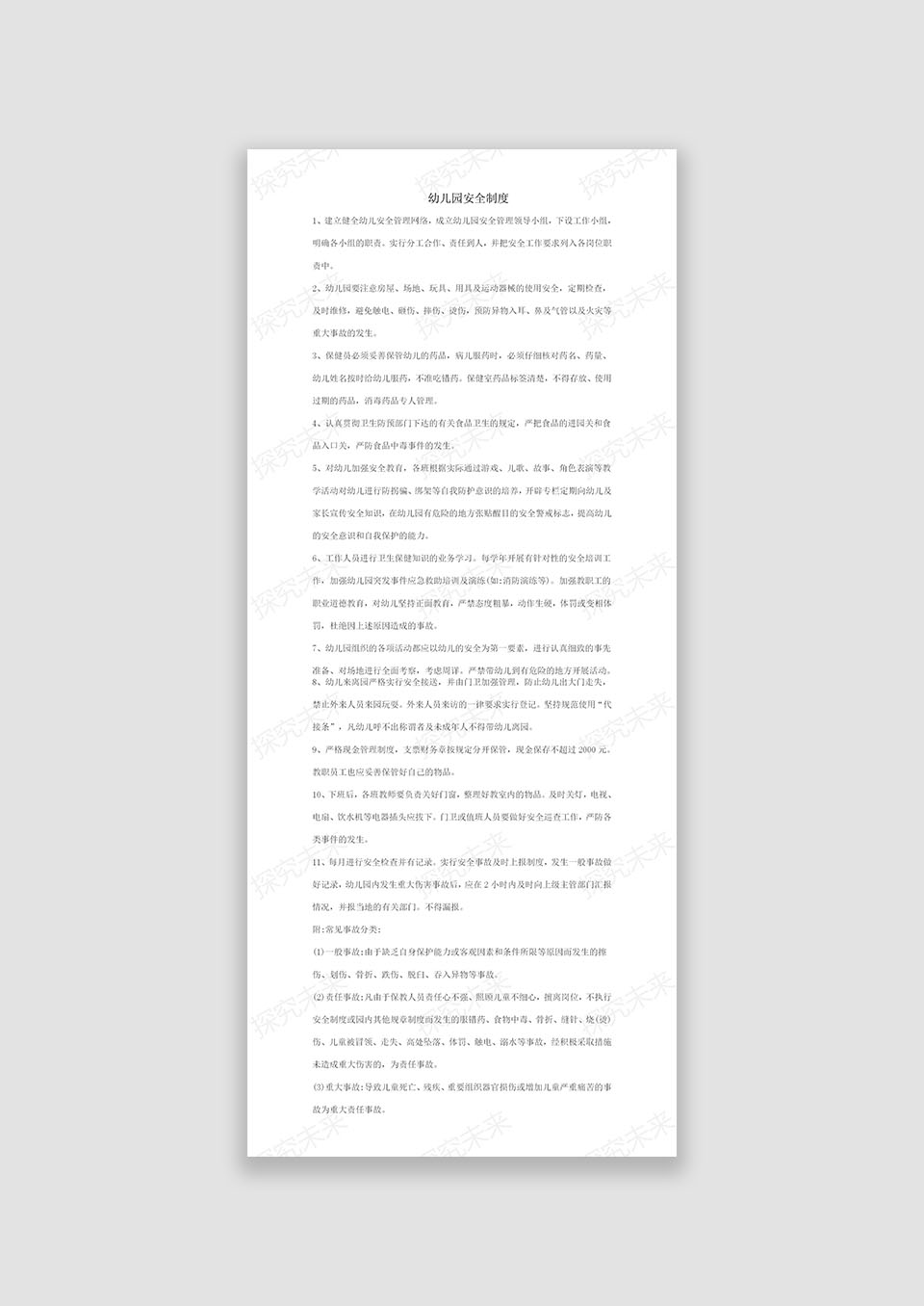 幼儿园安全工作制度