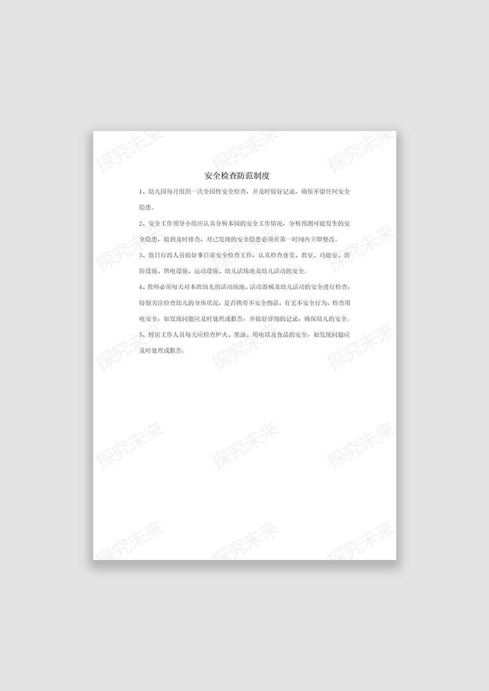 幼儿园安全检查防范制度